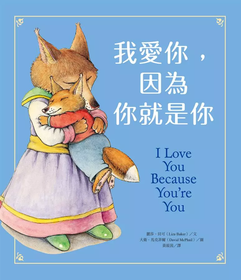 我愛你，因為你就是你