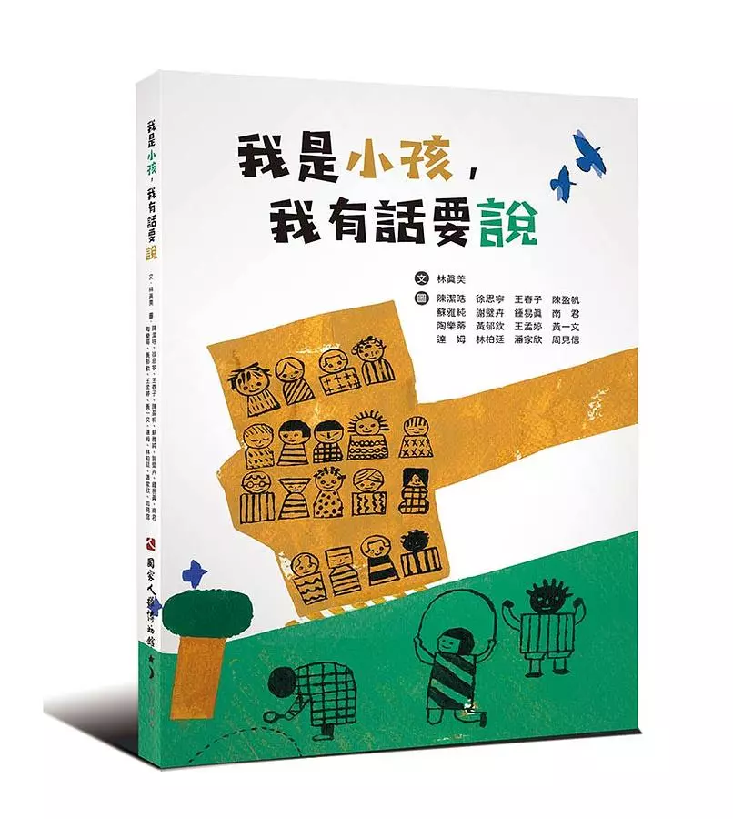 我是小孩，我有話要說