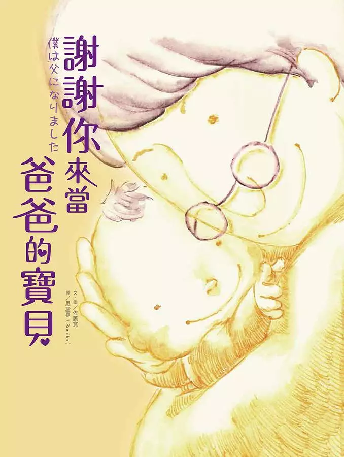 謝謝你來當爸爸的寶貝