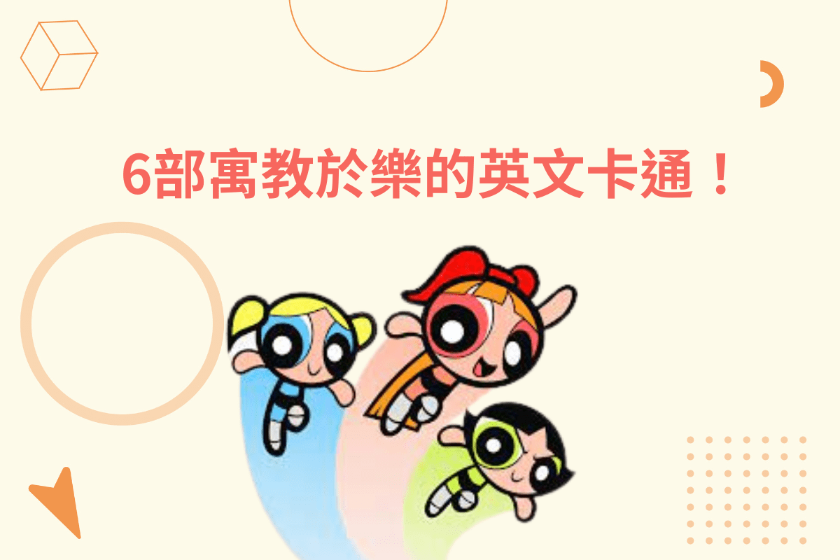 英文卡通推薦|9部家長孩子都愛的幼兒英文卡通|BenQ 台灣