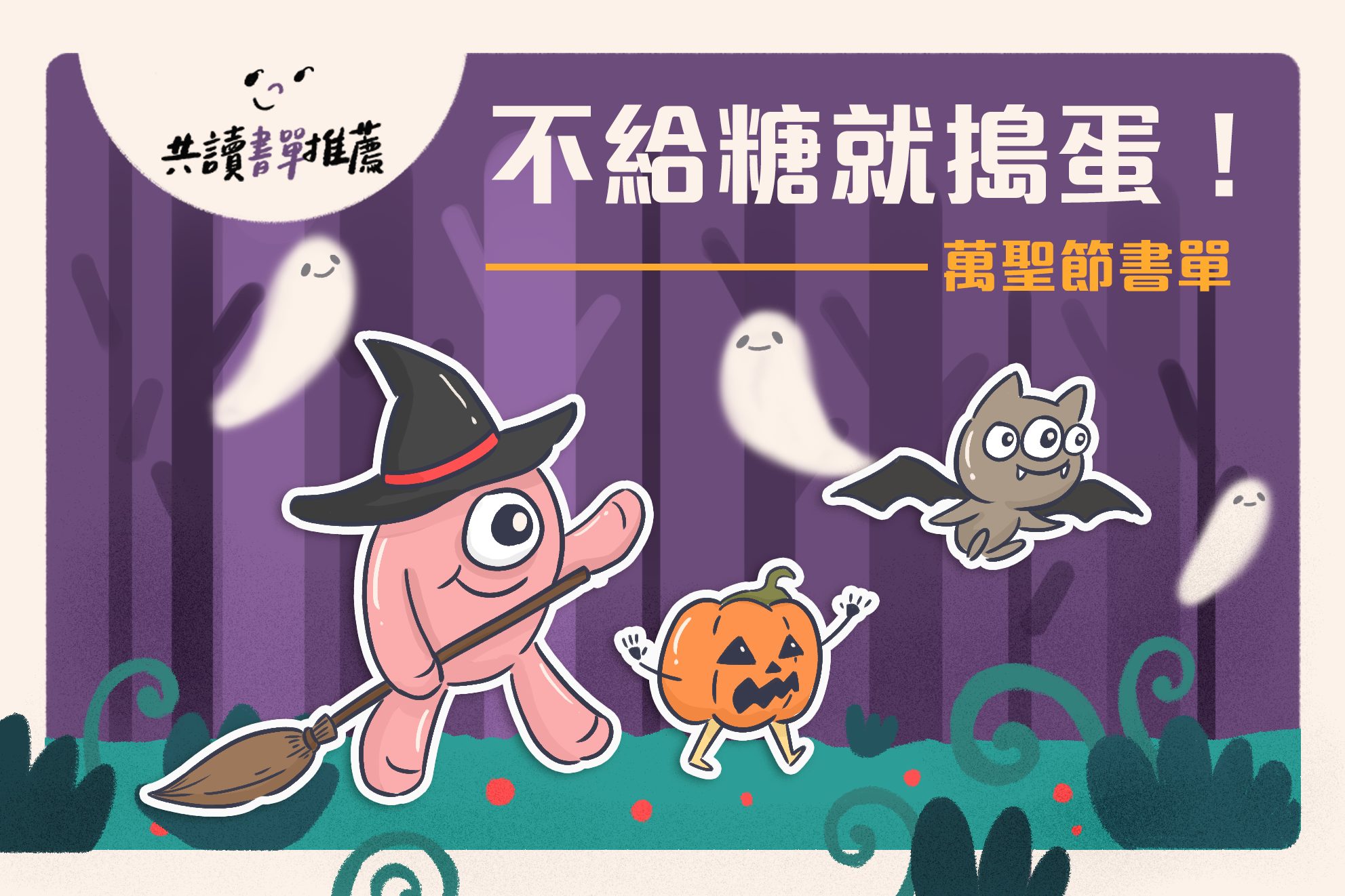 7本萬聖節繪本書單|你知道萬聖節的由來嗎?