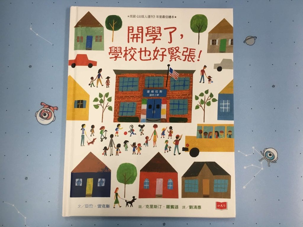 你知道嗎?不只爸媽緊張《開學了,學校也好緊張》