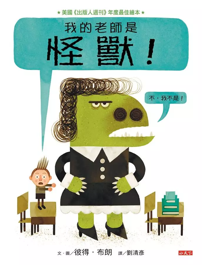 我的老師是怪獸封面