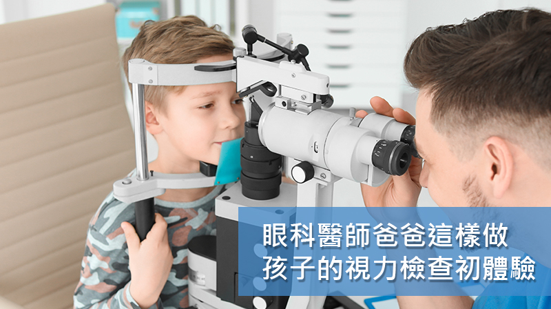 眼科醫師爸爸這樣做 小寶貝的視力檢查初體驗 Benq 台灣