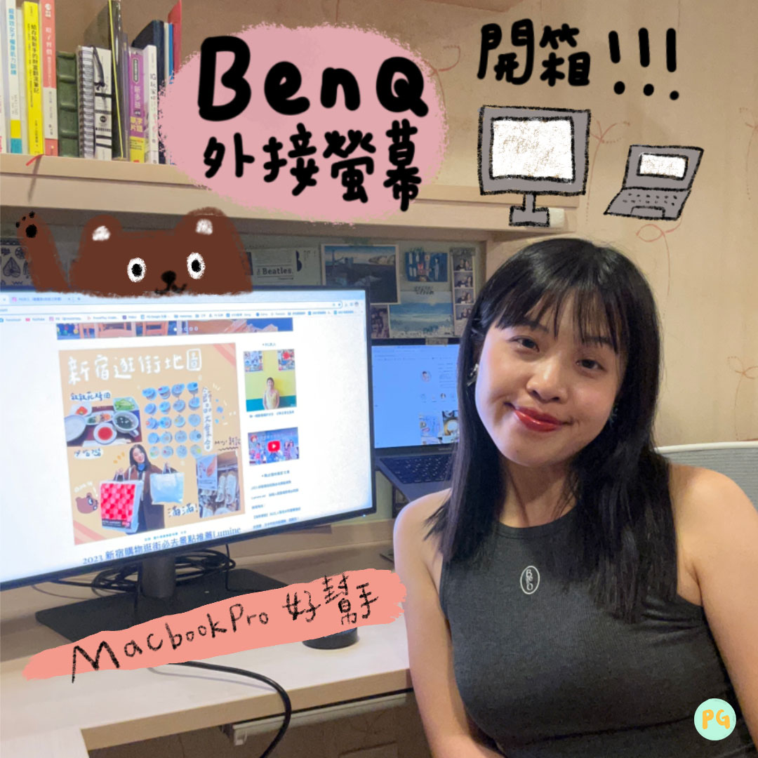 【Macbook Pro 外接螢幕推薦】自由工作者的 BenQ 外接螢幕使用心得，接案效率 up｜插畫家 PG 夫人