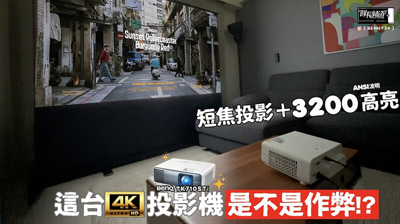 BenQ TK710STi 4K 雷射短焦投影機開箱評測
