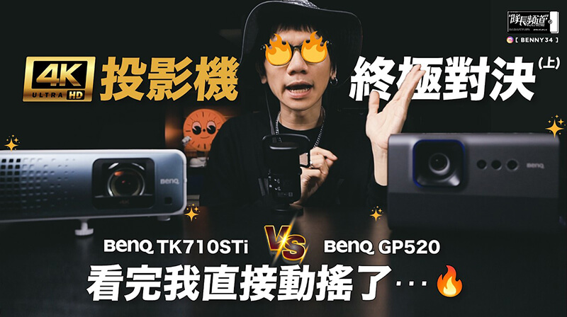 BenQ GP520 4K 家庭劇院投影機開箱評測