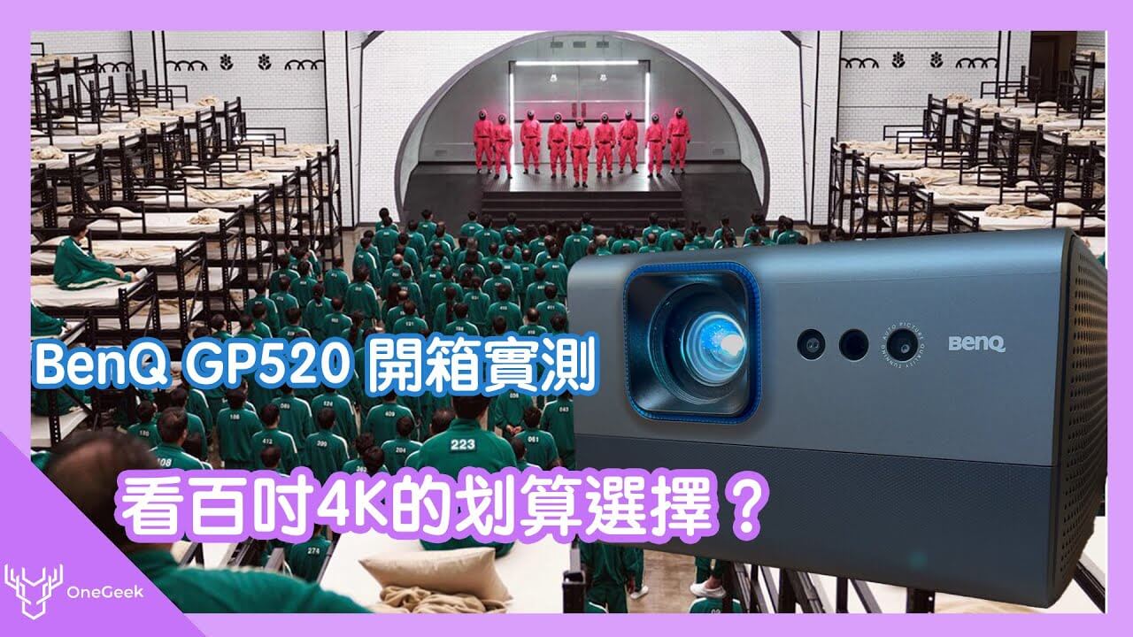 BenQ GP520 4K 家庭劇院投影機開箱評測