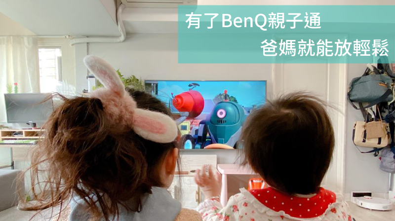 F65-710  有了 BenQ 親子通，爸媽就能放輕鬆