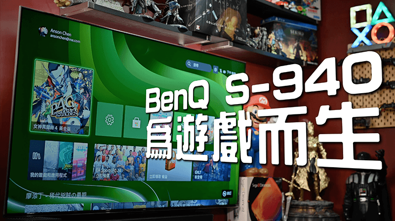 BenQ S-940 開箱！120 Hz、MiniLED、HDR 等搭配 PS5 / Xbox Series X 體驗心得