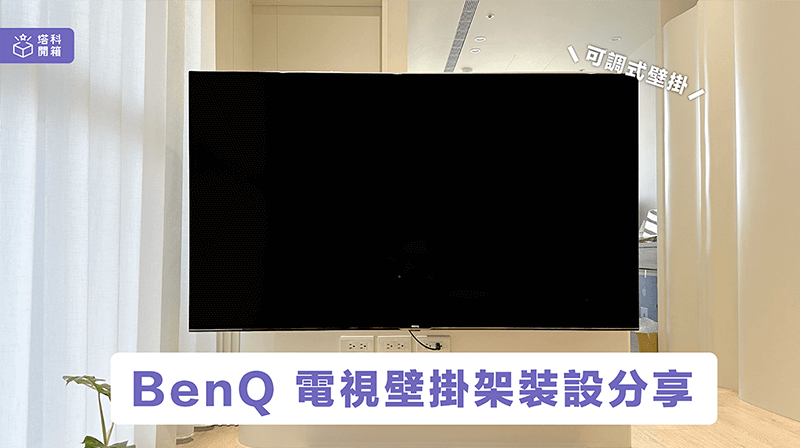 伸縮式壁掛架、固定式壁掛架該如何挑選?  安裝注意事項?  讓 3C 專家塔科女子告訴你