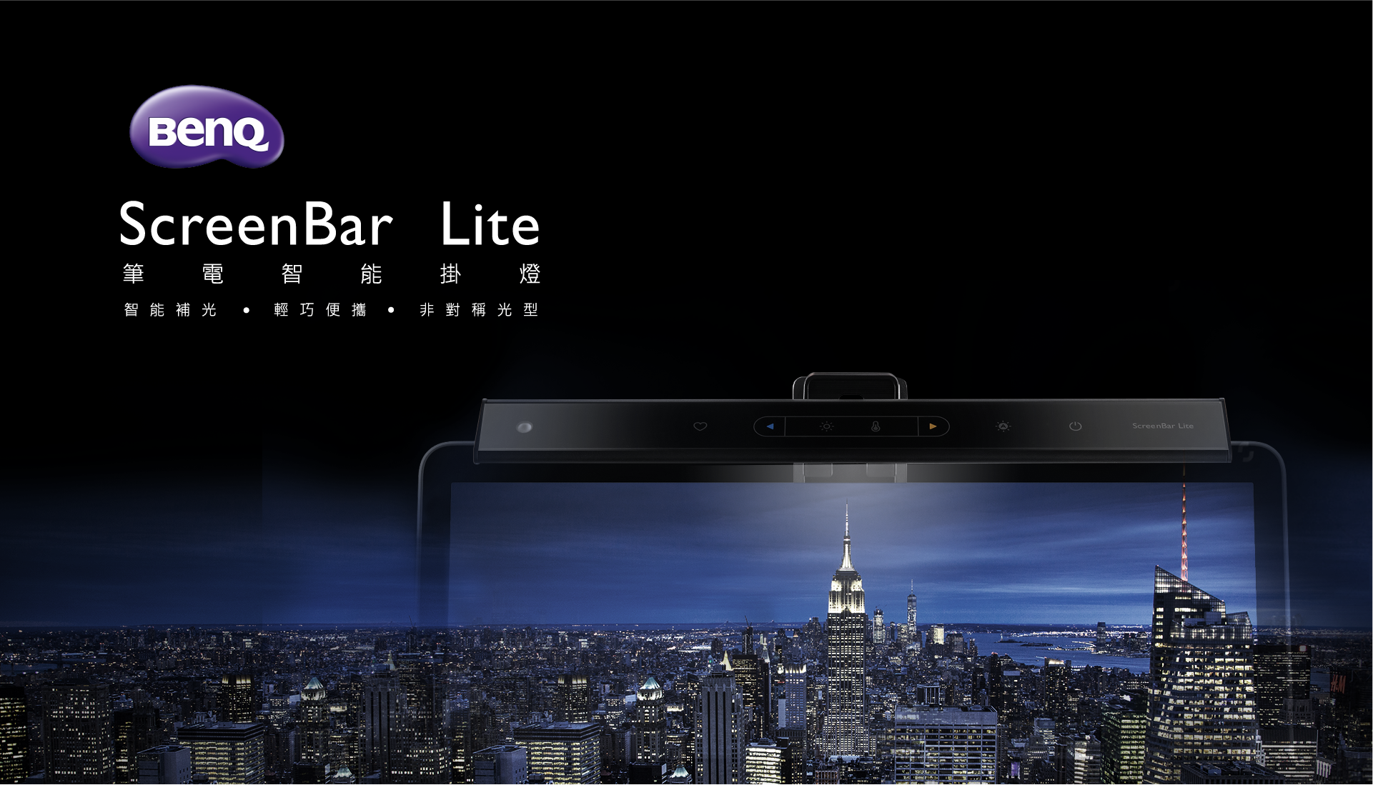 Wit Screenbar Lite筆電智能掛燈隨時提供剛剛好的光 Benq 台灣 Wit Screenbar Lite筆電智能掛燈隨時提供剛剛好的光 Benq 台灣