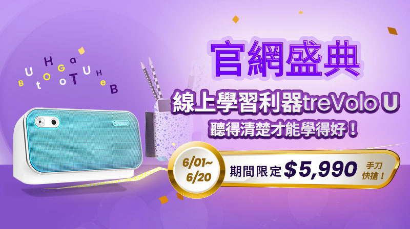 treVolo無線喇叭活動 － treVolo U 限時活動價$5,990，再享$490加購攜帶包優惠
