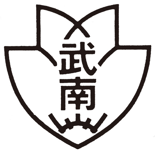 武南学園様